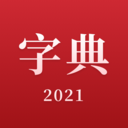 2021新漢語字典