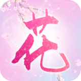 花语歇镜