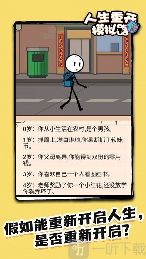 火柴人生重来模拟器