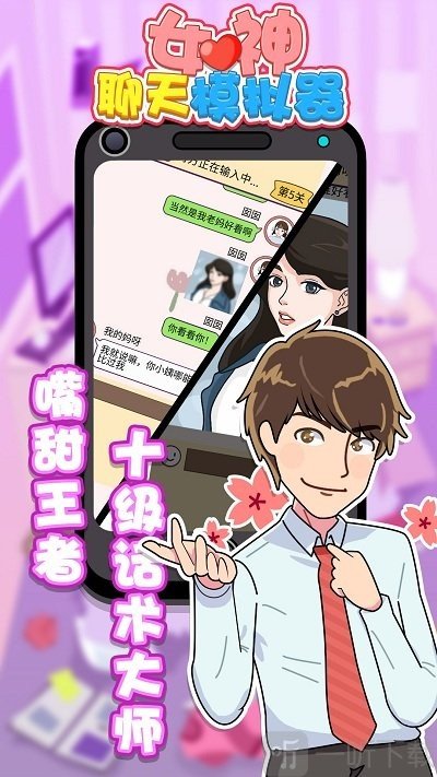 女神聊天模拟器