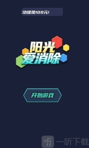 阳光爱消除