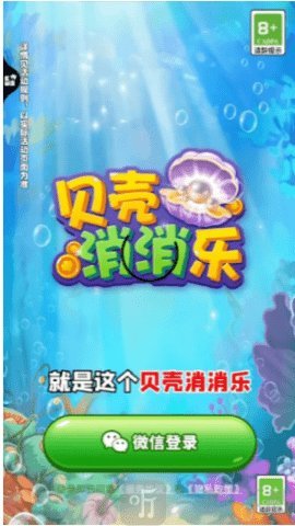 貝殼消消樂
