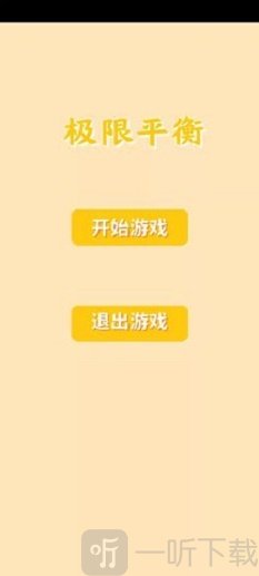 极限平衡