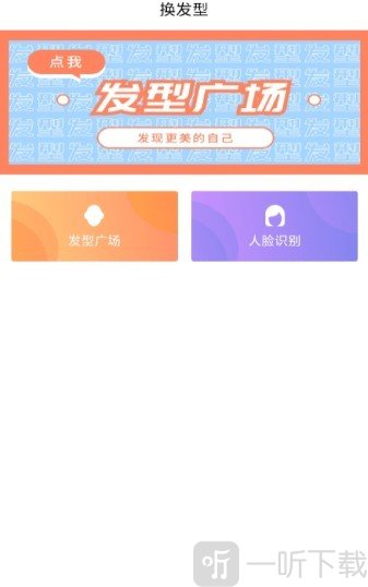 发型胶囊相机秀