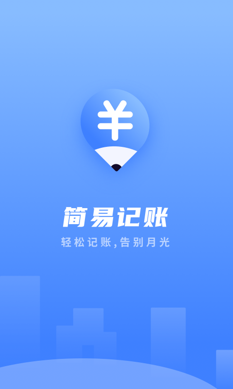 易记账