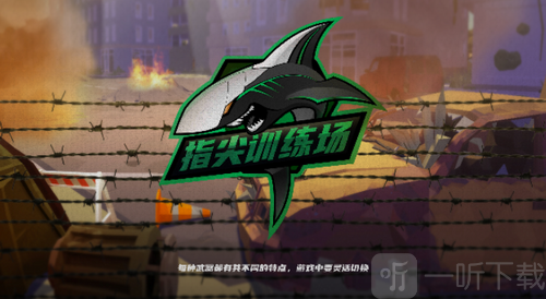 指尖训练场