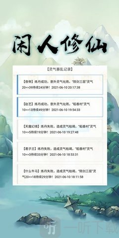 闲人修仙