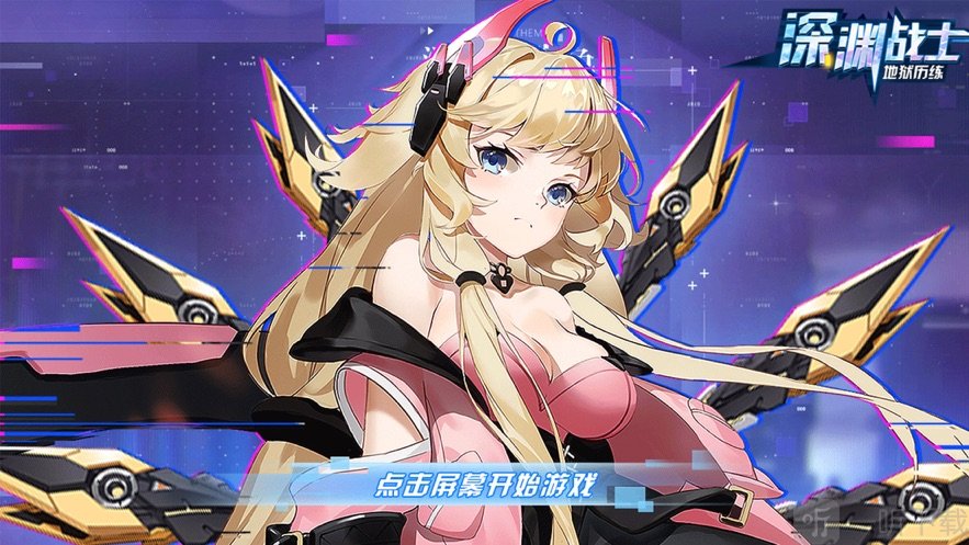 深渊战士