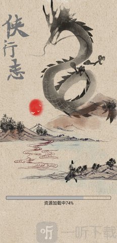 侠行志