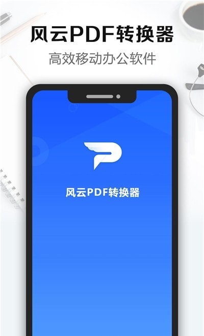 风云PDF转换器
