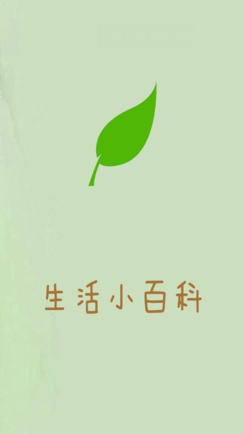 生活小百科