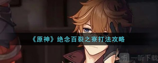 原神手游绝念百裂之寮怎么打 绝念百裂之寮打法攻略