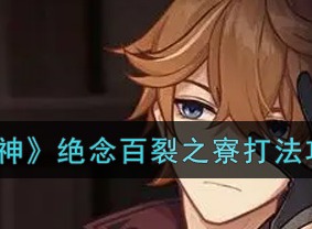 原神手游绝念百裂之寮怎么打 绝念百裂之寮打法攻略