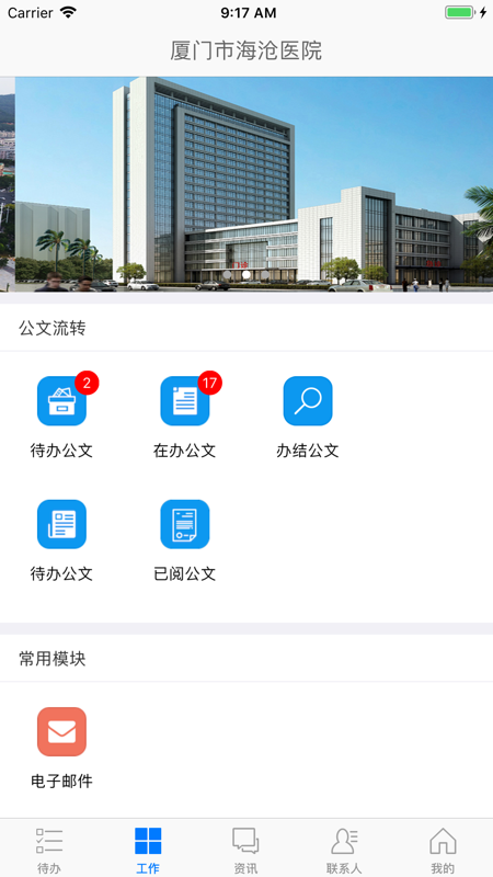 海沧医院OA