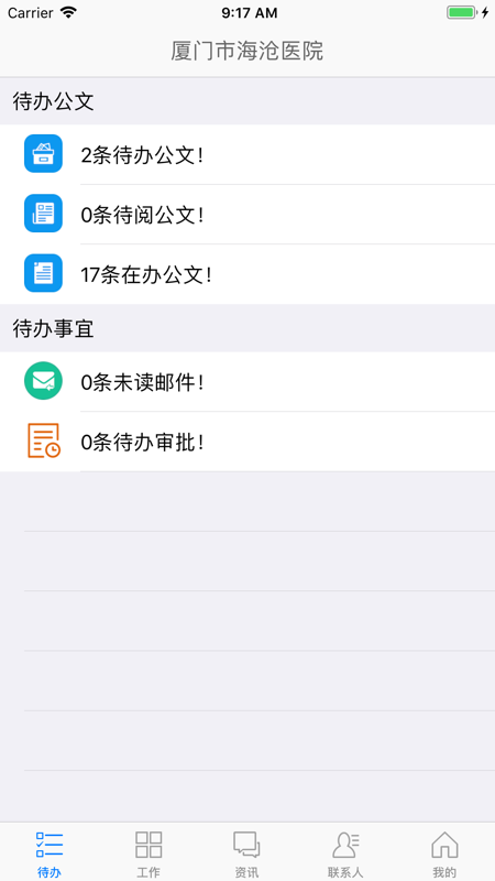 海沧医院OA