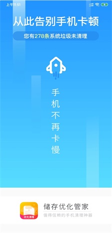 储存优化管家