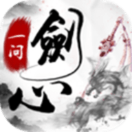一剑问心