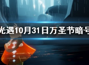 光遇万圣节开门暗号是什么 10月31日万圣节开门暗号