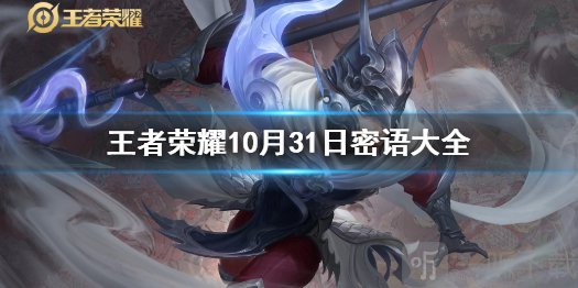 王者荣耀密语大全10.31 王者荣耀密语最新