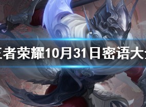 王者荣耀密语大全10.31 王者荣耀密语最新