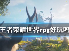 王者荣耀世界rpg好玩吗 王者荣耀世界游戏介绍