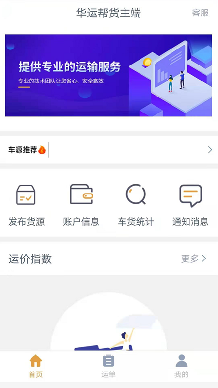华运帮货主端