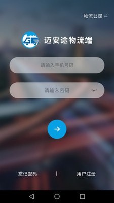 迈安途物流端