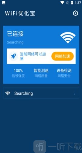 WiFi優化測速