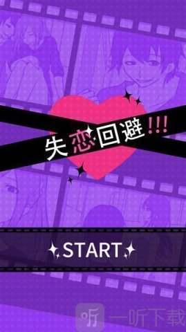 失恋回避