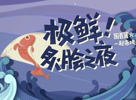 原神极鲜炙脍之夜烤鱼活动地址分享 极鲜炙脍之夜120原石获得地址