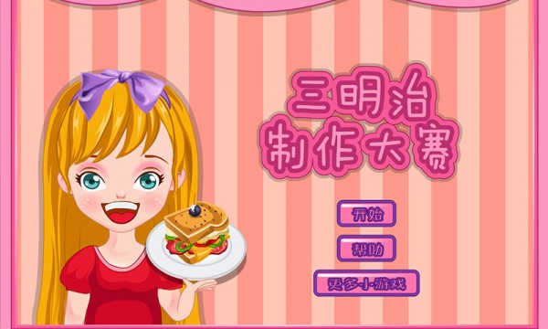 三明治制作大赛