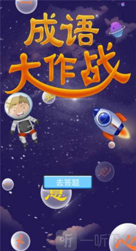 佰万成语大作战