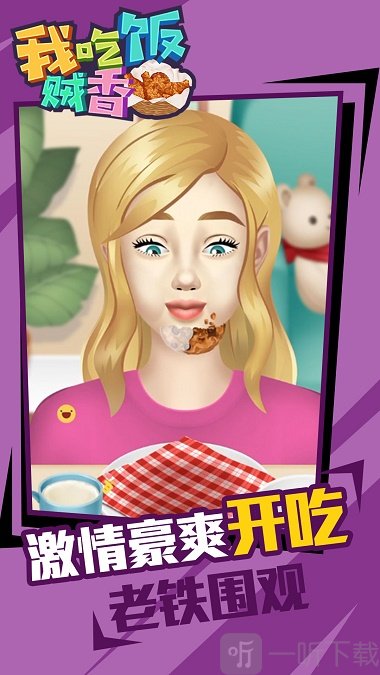 我吃饭贼香