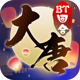 东土大唐