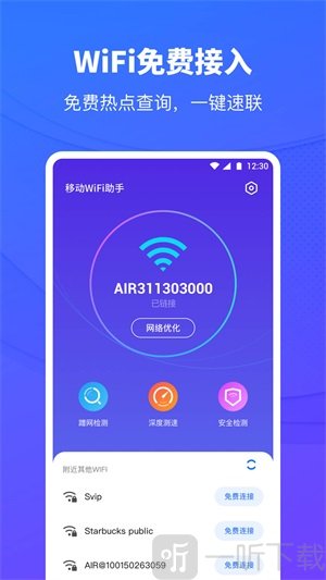 移动WiFi助手