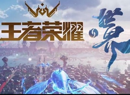 王者荣耀世界内测资格在哪里申请 王者荣耀世界内测资格怎么获取