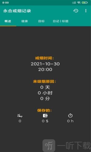 永合戒烟记录