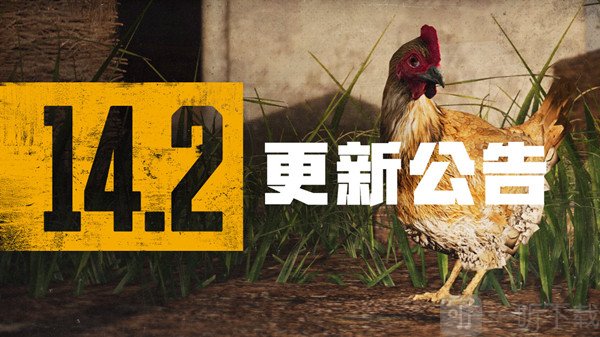 绝地求生11月3日更新公告 PUBG第14赛季第2轮更新内容一览