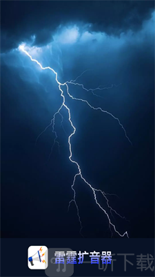 雷霆扩音器
