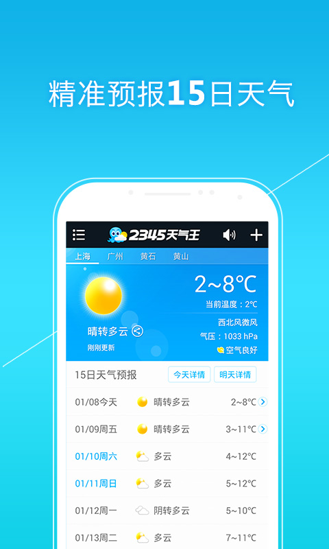 2345天气王