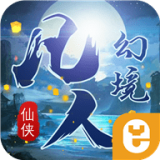 凡人幻境
