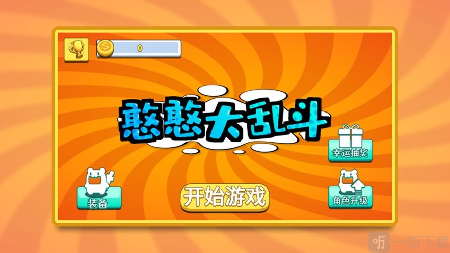 憨憨大乱斗
