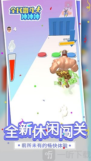 全民激斗冲冲冲