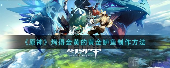 原神烤得金黄的黄金鲈鱼怎么烤？烤得金黄的黄金鲈鱼烤法分享