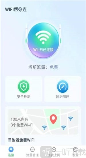 WiFi帮你连