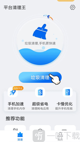 平台清理王助手