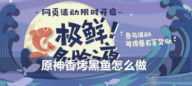 原神香烤黑鱼怎么做 香烤黑鱼配方详情一览