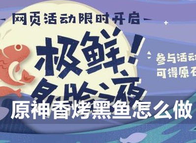 原神香烤黑鱼怎么做 香烤黑鱼配方详情一览