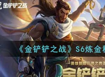 金铲铲之战S6炼金秘枪怎么玩 金铲铲之战S6炼金秘枪阵容搭配攻略推荐