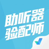 助聽器驗配師考試聚題庫